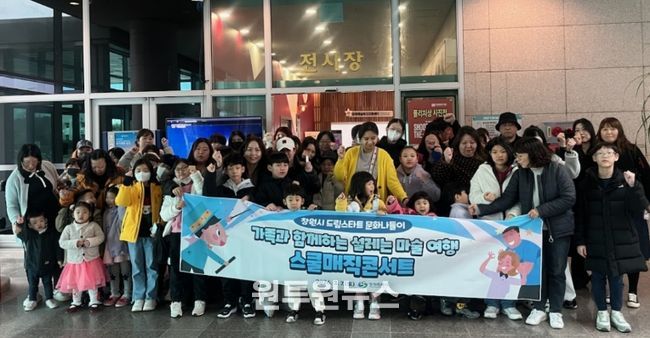 창원특례시 드림스타트, 문화나들이날 스쿨매직콘서트 관람
