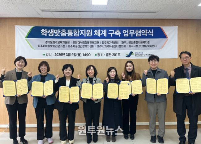 파주교육지원청, 학생맞춤통합지원 7개 지역기관과 업무협약 체결