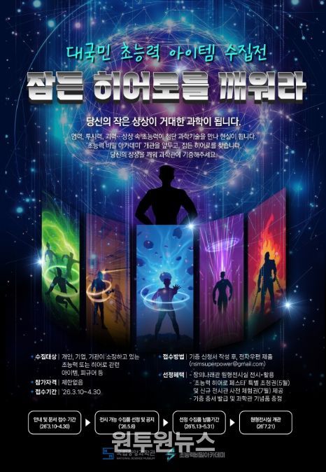 대국민 참여형 전시 ‘초능력 품목(아이템) 수집전: 잠든 영웅(히어로)을 깨워라’ 포스터