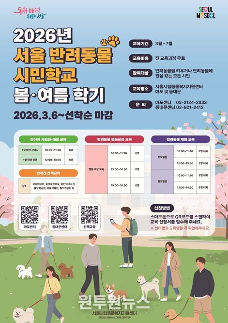 2026년 서울 반려동물시민학교 봄, 여름학기 홍보 포스터
