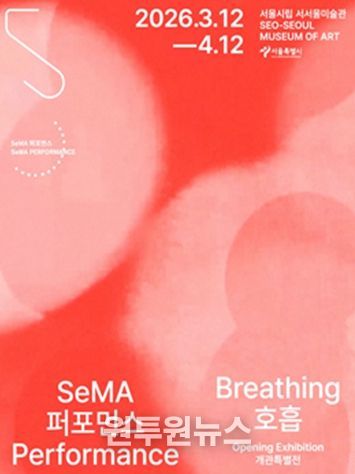 세마 퍼포먼스《호흡》