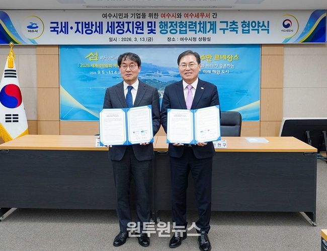 여수시가 여수세무서(서장 김훈)와 13일 여수시청 상황실에서 ‘국세·지방세 세정 지원 및 행정 협력체계 구축을 위한 업무협약(MOU)’을 체결했다.