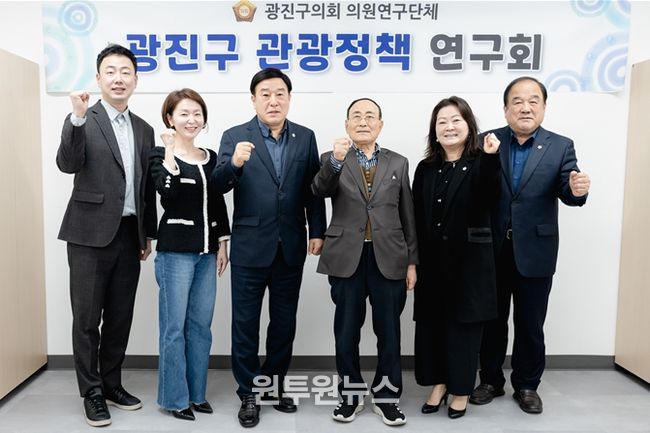 광진구의회 「광진구 관광정책 연구회」, 연구용역 착수보고회 개최