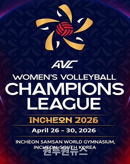 인천서 아시아 여자배구 최강 가린다. ‘2026 AVC 여자배구 챔피언스리그’4월 개최