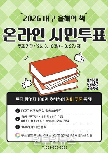 시민이 직접 뽑는 ‘2026 대구 올해의 책’ 투표 시작