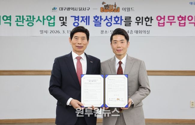달서구-이월드, 관광산업 활성화 위한 업무협약 체결