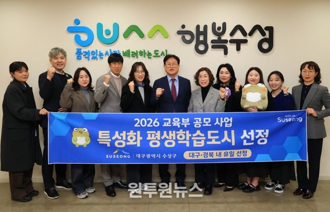 대구 수성구는 교육부가 추진한 ‘2026년 지역 평생교육 활성화 지원사업’ 평생학습도시 특성화 분야에 선정됐다.