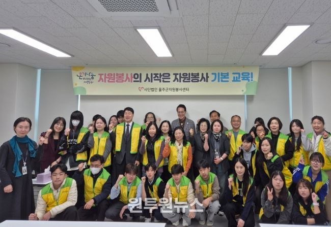 울주군자원봉사센터, 신규 자원봉사자 자원봉사 기본교육