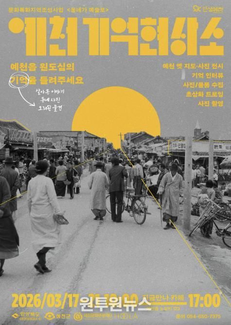 예천 원도심의 기억을 예술로 기록하다... ‘동네가 예술로’ 본격 추진