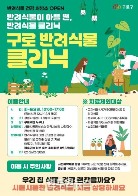 구로정원지원센터 ‘반려식물 클리닉’ 안내 홍보물