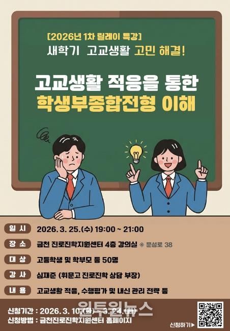 고교생활 적응을 통한 학생부종합전형 이해 특강 홍보물