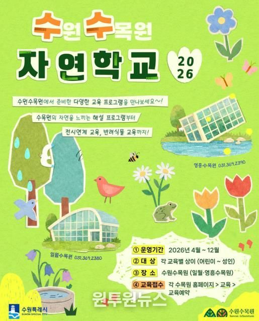 수원수목원 교육 프로그램 ‘수(원)수(목원) 자연학교’ 홍보물