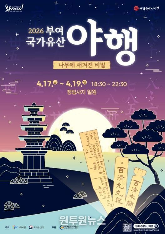2026 부여 국가유산 야행 포스터