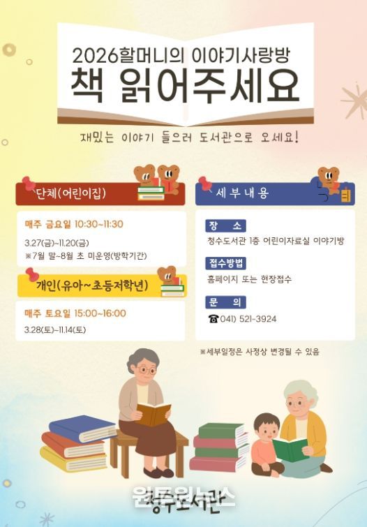 1. 천안청수도서관 ‘할머니의 이야기 사랑방, 책 읽어주세요’ 홍보문.