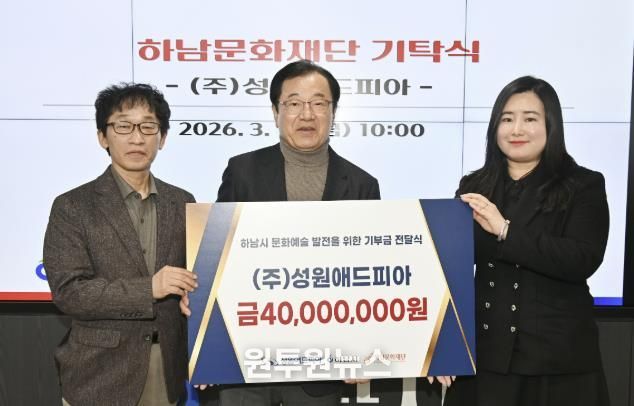 (왼쪽부터)이교욱 하남문화재단 대표이사, 이현재 하남문화재단 이사장, 정여진 ㈜성원애드피아 이사