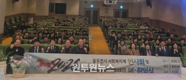 동두천시사회복지협의회, '2026년 동두천시 사회복지계 인사회 및 동두천시사회복지협의회장 이·취임식 개최'
