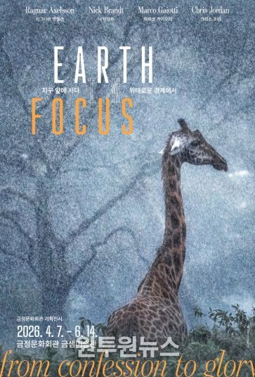 금정문화회관, 금샘미술관 기획전시 '지구 앞에 서다_위태로운 경계에서' 개최