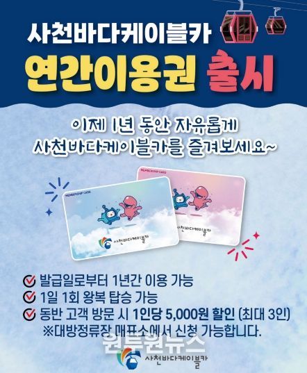 사천바다케이블카 연간 이용권 도입-홍보물