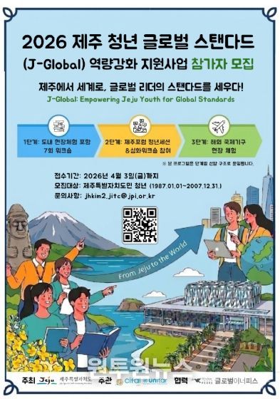 2026년 제주청년 글로벌스탠다드 역량강화 프로그램 모집 포스터