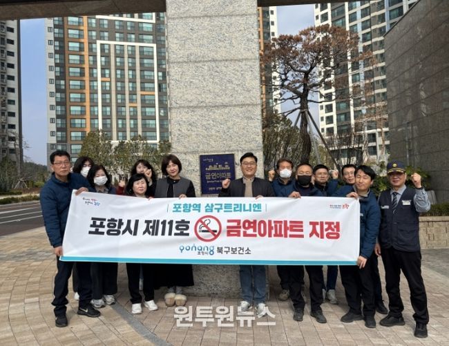 16일 포항시 제11호 금연아파트로 지정된 ‘포항역 삼구트리니엔’ 아파트 금연아파트 현판 앞에서 기념 촬영을 하고 있다.