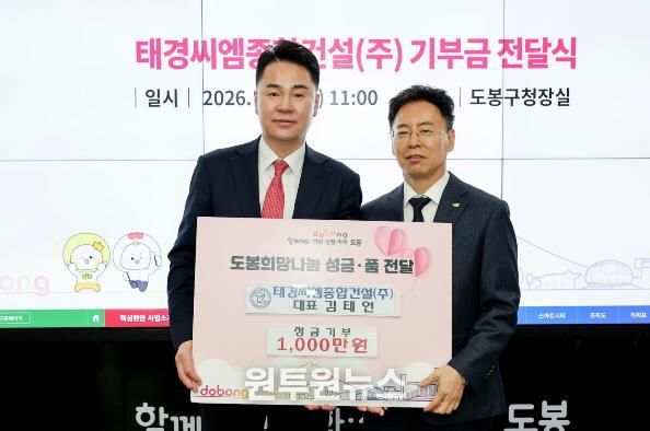 도봉구는 지난 3월 9일 태경씨엠종합건설(주) 김태언 대표로부터 성금 1천만 원을 기부받았다