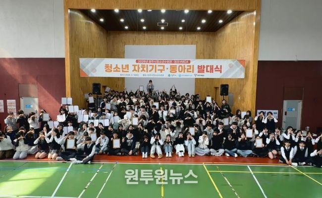 원주시 청소년 자치기구·동아리 발대식 개최
