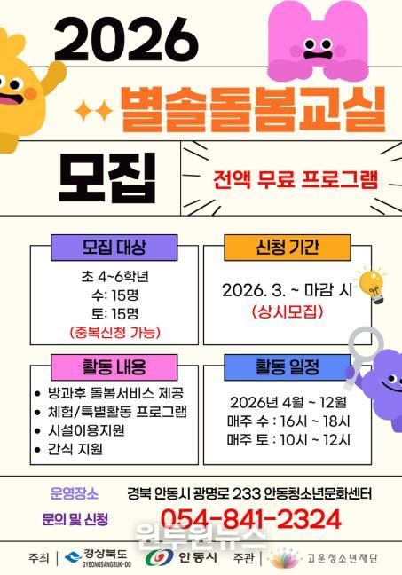 고운청소년재단 안동청소년문화센터, 2026년 '별솔돌봄교실' 참여 청소년 모집