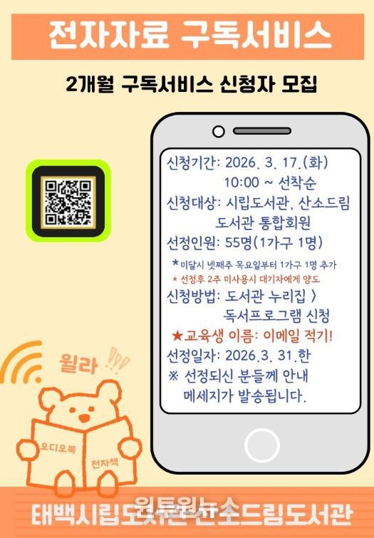 태백시 도서관, 전자자료 구독 서비스 운영