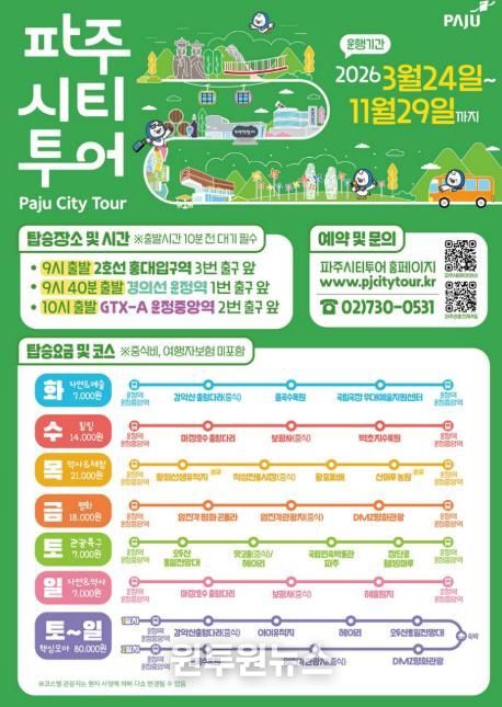 2026년 파주시티투어, 봄과 함께 출발!