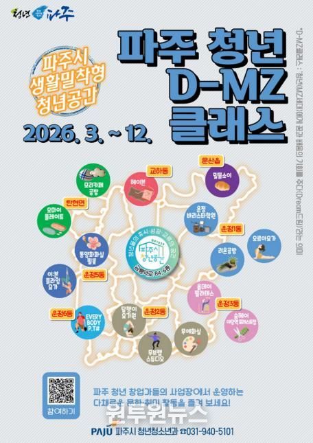 2026 생활밀착형 청년공간, '파주 청년 디-엠지(D-MZ)클래스' 참여자 모집