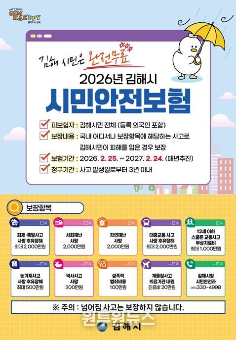 2026년 김해시 시민안전보험 홍보물