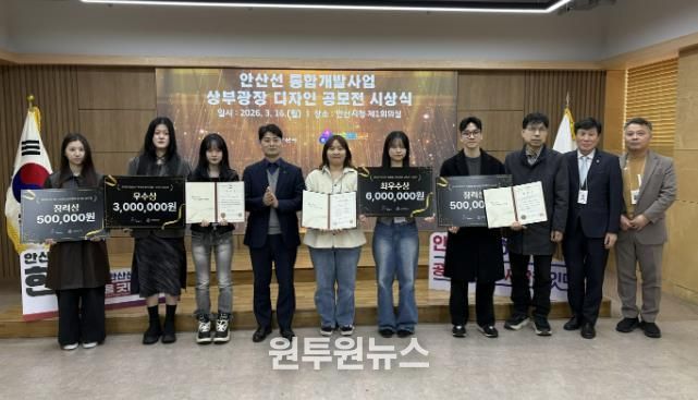 허남석 부시장(사진 왼쪽 네번째)이 16일 안산시청 제1회의실에서 열린 '안산선 지하화 통합개발사업 상부광장 디자인 공모전 수상작 시상식'에서 수상자들과 기념촬영을 하고 있다.