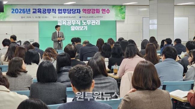 16일 전라남도교육청순천만생태문화교육원에서 ‘2026년 교육공무직원 처우개선 안내 및 업무담당자 역량강화’ 연수가 진행되고 있다.