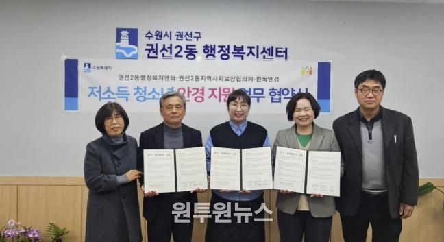 수원시 권선구 권선2동 지역사회보장협의체, 한독안경과 저소득 청소년 안경 지원 업무 협약 체결