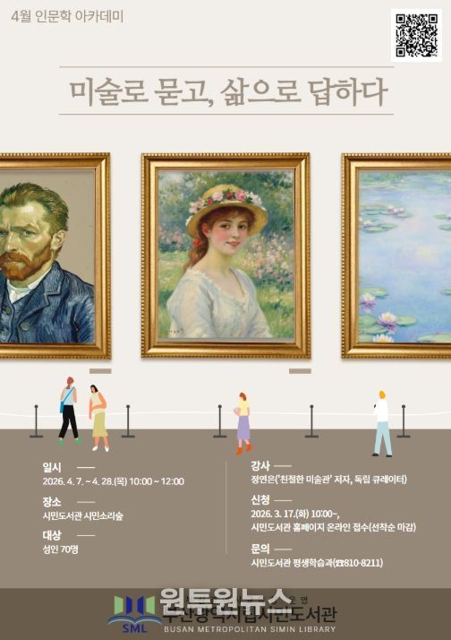 4월 인문학 아카데미 ‘미술로 묻고, 삶으로 답하다’ 포스터