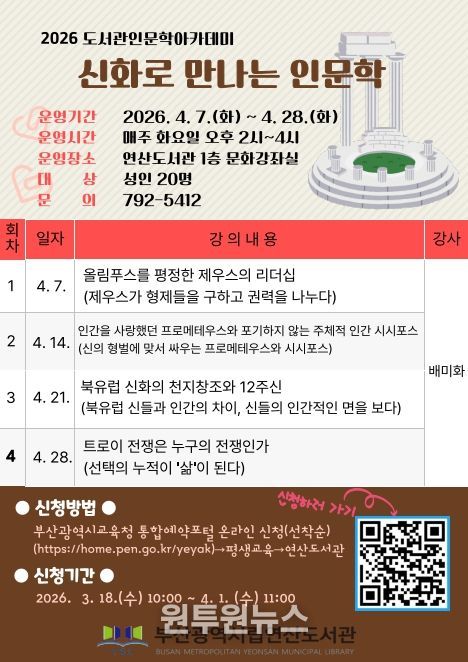 ‘신화로 만나는 인문학’ 강연 프로그램 안내문