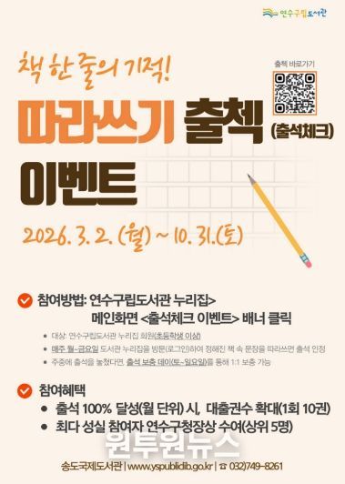 연수구립도서관, ‘책 한 줄의 기적! 따라쓰기 출첵 이벤트’ 운영