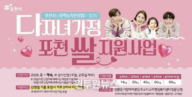 포천시, 다자녀가정 ‘포천쌀 지원사업’ 순항…1분기 신청률 63.3%