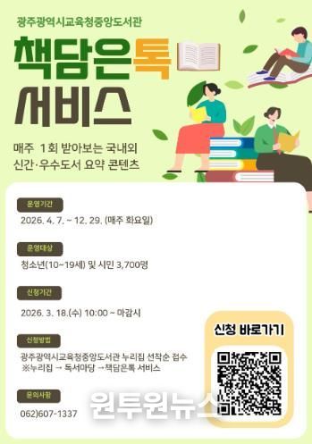 광주중앙도서관, ‘책담은톡 서비스’ 참여자 모집