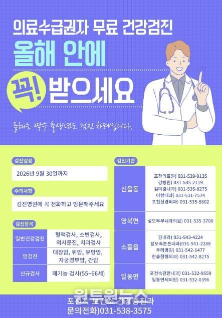 포천시, 의료급여수급권자 무료 건강검진 참여 독려