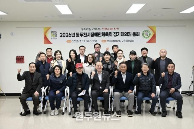 2026년 동두천시 장애인체육회 정기대의원 총회 개최