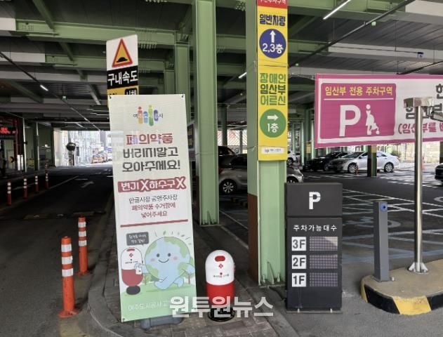 여주도시공사, 공영주차장 활용 '폐의약품 수거 캠페인' 추진