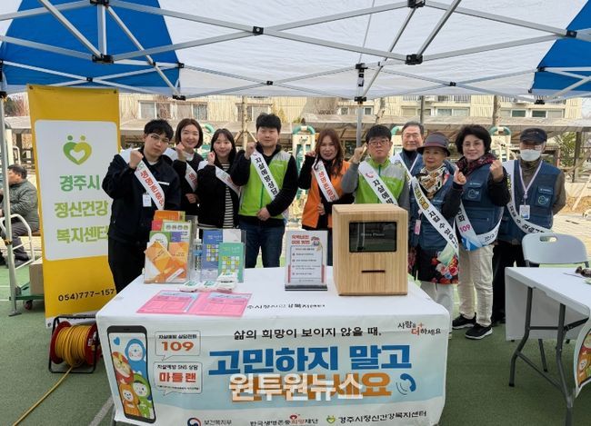 경주시정신건강복지센터 관계자와 자살예방지킴이들이 봄철 자살 고위험 시기(3~5월)를 맞아 생명존중 문화 확산과 자살 예방을 위한 홍보 캠페인을 진행하며 기념촬영을 하고 있다.