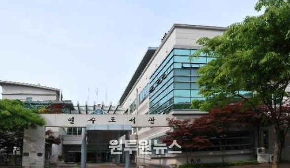 인천광역시교육청연수도서관