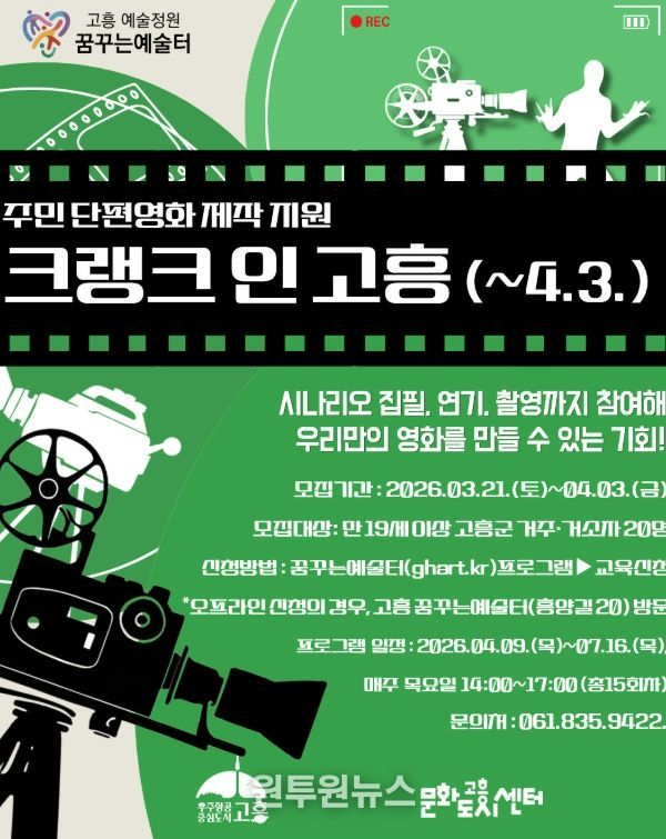 주민이 직접 만드는 단편영화 ‘크랭크 인 고흥’ 참여자 모집