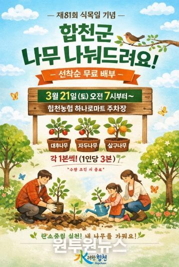 합천군, 선착순으로 나무 나눠드립니다.