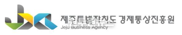 제주도경제통상진흥원
