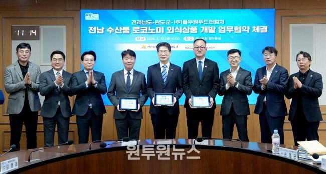 전남 수산물 로코노미 외식상품 개발 업무협약