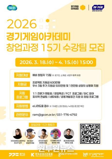 2026년 경기게임아카데미 창업과정 15기 모집공고