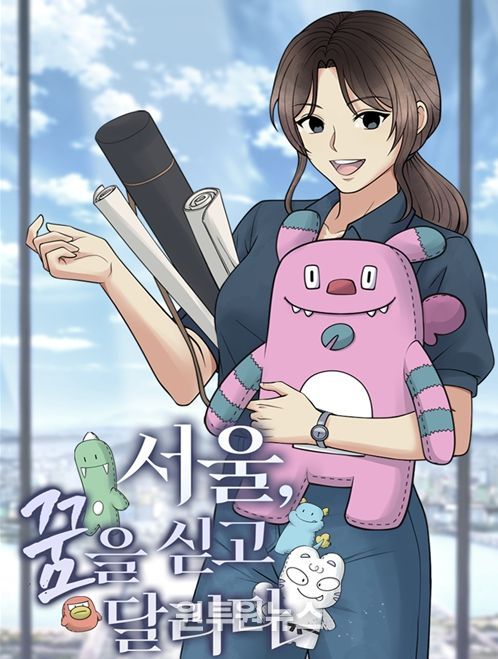 '서울, 꿈을 싣고 달리다' 웹툰 커버 이미지